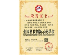 全國(guó)科技創(chuàng)新示范單位榮譽(yù)證書(shū)