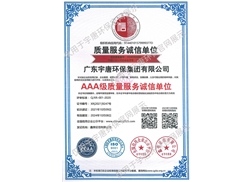 AAA級(jí)質(zhì)量服務(wù)誠(chéng)信單位